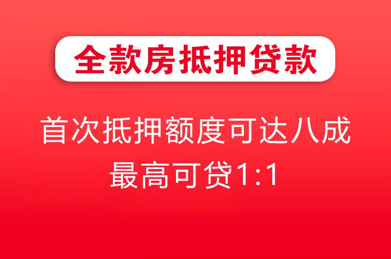 温岭全款房抵押贷款