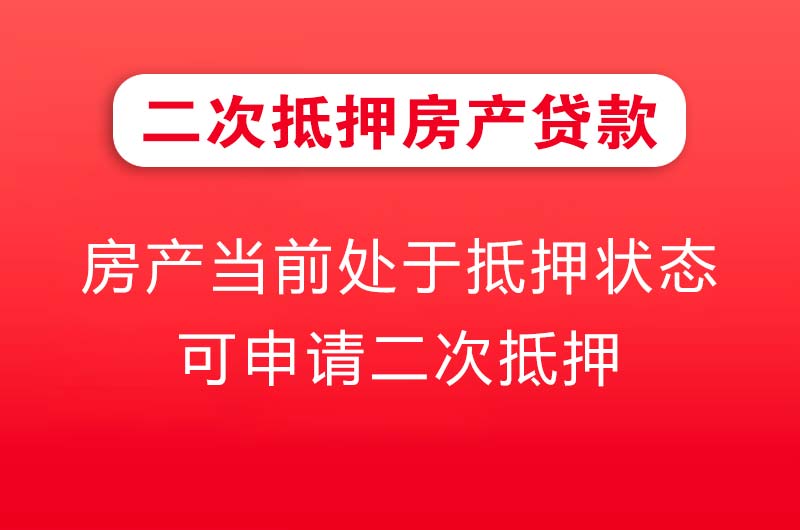 温岭二次抵押房产贷款